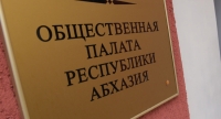 Обращение Общественной палаты к президенту и правительству Республики Абхазия