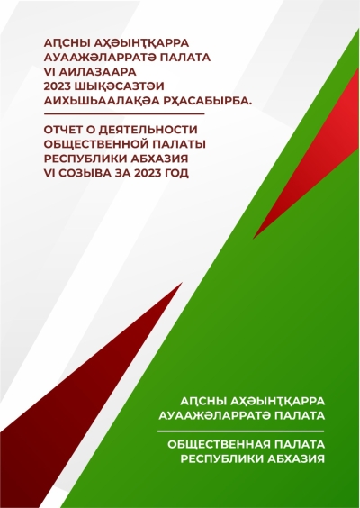 Отчет о деятельности Общественной палаты Республики Абхазия VI созыва за 2023 год
